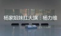 杨家姐妹扛大旗：杨力维6中5全队最高分 杨舒予12分罚球成短板