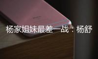 杨家姐妹最差一战：杨舒予8中1梦游 队长杨力维8分钟狂送6失误
