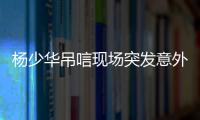 杨少华吊唁现场突发意外
，前央视导演灵前失控
，找杨议解决恩怨