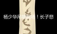杨少华吊唁现场！长子悲伤欲绝，眼睛哭肿睁不开，杨议微笑合影