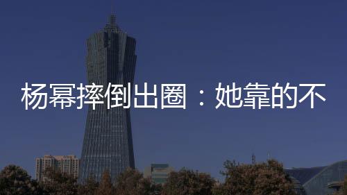 但背后隐藏的摔倒风险