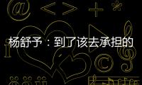 杨舒予
：到了该去承担的年纪�，今天的罚篮不是我正常水平