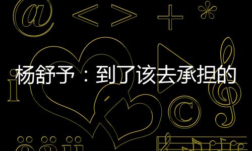 也希望自己可以承担起来