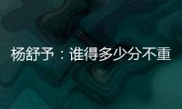杨舒予：谁得多少分不重要，我们要把球打得合理