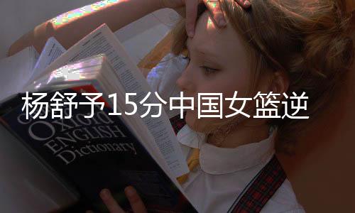 布利卡斯造犯规2罚1中