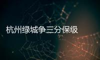 杭州绿城争三分保级  北京国安苦练欲争胜对手