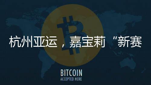 新赛场不断研发创新