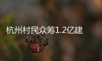 杭州村民众筹1.2亿建别墅�	：破解的是“土地分配”难题