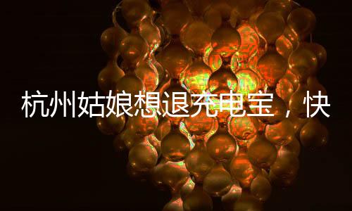 想退行商家也同意了