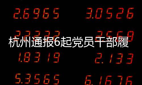 杭州部分资金长期留置于账外