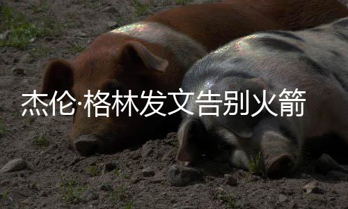 雷速体育7月7日讯 据此前报道