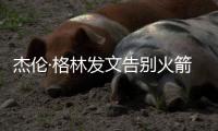 杰伦·格林发文告别火箭	�：从第一天起的支持与爱意�
，是我永远不会忘记的