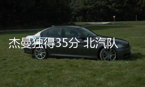 北汽队在篮板球上占据优势