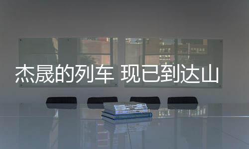 列达山东山人口第二大省