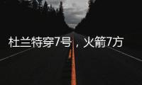 杜兰特穿7号，火箭7方交易送3将+6选秀权 集齐16人阵容，只差后卫