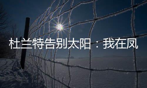 NBA是杜兰的时的切一个大家庭