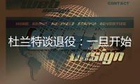 杜兰特谈退役：一旦开始则一去不复返 所以要利用好当下每一秒