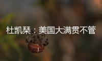 杜凯琹	：美国大满贯不管球员晚餐，酒店日料价格吓人
