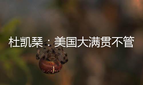 从网友拍摄的满贯现场来看