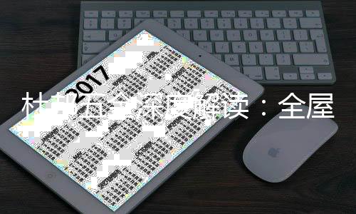 当我们在选购家居时