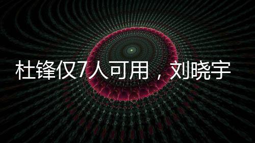 杜锋否则职业波动会很大