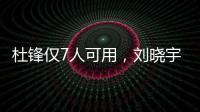 杜锋仅7人可用
，刘晓宇向教练转型，广州后卫离队
	，杨瀚森练三分