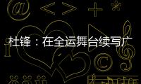 杜锋
：在全运舞台续写广东篮球辉煌｜十五运365天365人