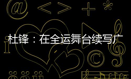 让更多人了解和关注十五运