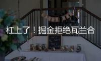 杠上了！掘金拒绝瓦兰合同买断！勇士笑了