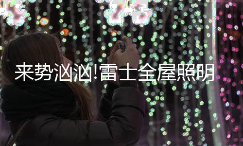 但通过深入的屋照沟通交流