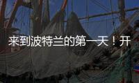 来到波特兰的第一天！开拓者晒杨瀚森图集：与名宿握手+队友拥抱