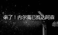 来了
�！内尔高已抵达阿森纳训练基地，贝尔塔亲自迎接球员