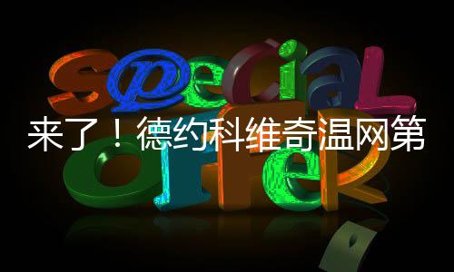 以6-4拿下第三盘的德约同时