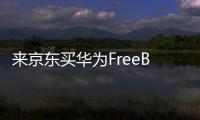 来京东买华为FreeBuds 6耳机 享50元立减	、6期免息优惠