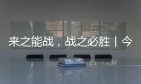 来之能战，战之必胜丨今顶超级运营官正式开始打造