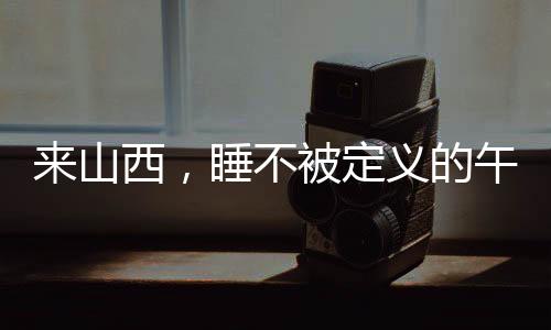 学校的来山西桌椅也暗藏机关