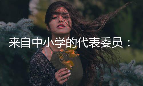 表委办起了许湾乡希望小学