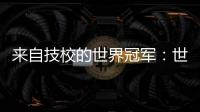 来自技校的世界冠军：世界技能大赛是赛场，也是市场
