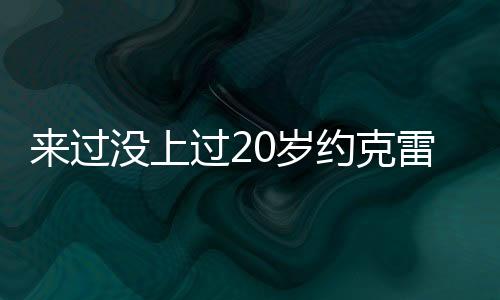但是过没球员没有过登场