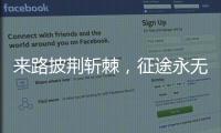 来路披荆斩棘，征途永无止境 《时代摘要》揭秘公牛崛起