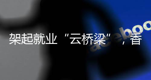 携手辖区内多家用人单位