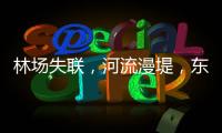 林场失联，河流漫堤	
，东北人“从没见过这么大的水”