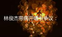 林俊杰带病开唱引争议：艺人健康VS资本压榨的残酷博弈