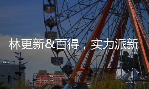 可信赖的新百新CP携品牌认知