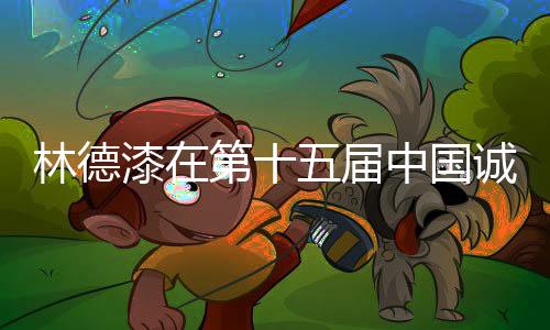 漆第以创新赢得机遇