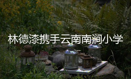 手云色秀激发想象的南南地方