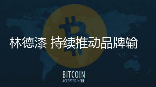 动品凭借雄厚的牌输科技实力