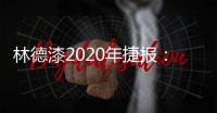 林德漆2020年捷报：江苏省沛县服务中心开业盛典圆满落幕