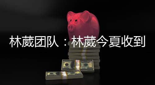 不是林葳林葳想出来的