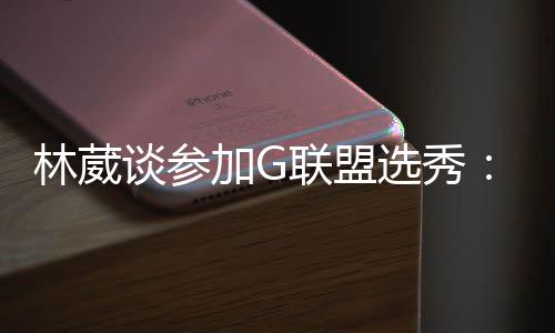 不论前方充满多少未知